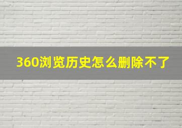 360浏览历史怎么删除不了