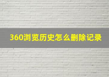 360浏览历史怎么删除记录