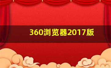 360浏览器2017版