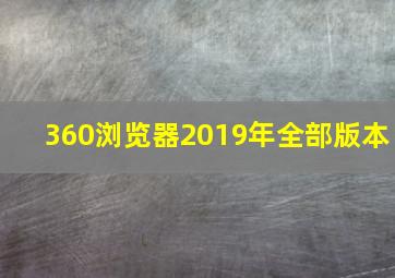 360浏览器2019年全部版本