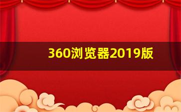 360浏览器2019版