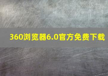 360浏览器6.0官方免费下载