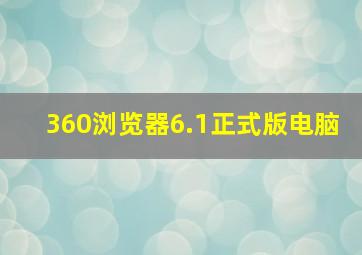 360浏览器6.1正式版电脑