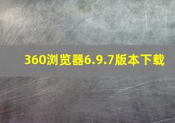 360浏览器6.9.7版本下载