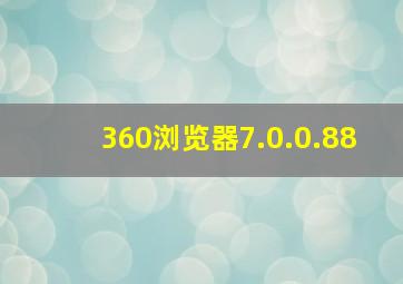 360浏览器7.0.0.88