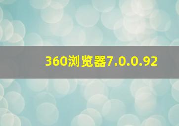 360浏览器7.0.0.92