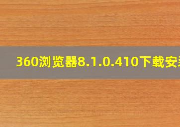 360浏览器8.1.0.410下载安装