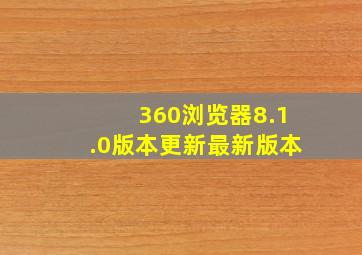 360浏览器8.1.0版本更新最新版本