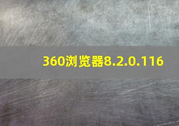 360浏览器8.2.0.116