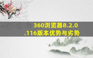 360浏览器8.2.0.116版本优势与劣势