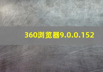 360浏览器9.0.0.152