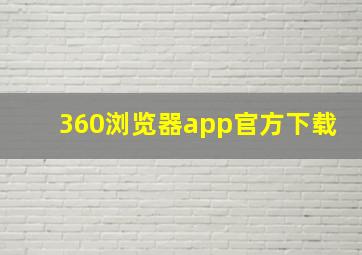 360浏览器app官方下载