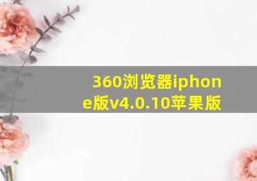 360浏览器iphone版v4.0.10苹果版