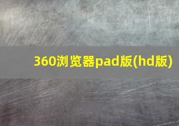 360浏览器pad版(hd版)