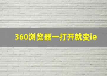 360浏览器一打开就变ie