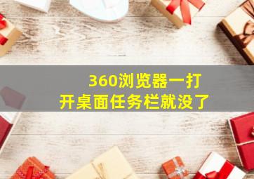 360浏览器一打开桌面任务栏就没了