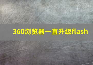 360浏览器一直升级flash