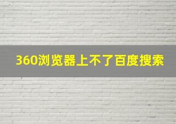 360浏览器上不了百度搜索