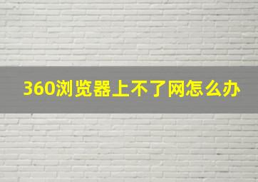 360浏览器上不了网怎么办