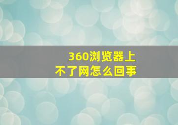 360浏览器上不了网怎么回事