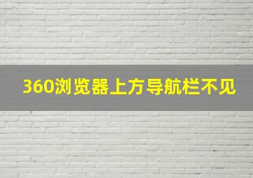 360浏览器上方导航栏不见