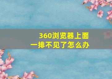 360浏览器上面一排不见了怎么办