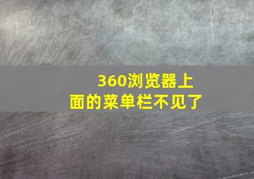 360浏览器上面的菜单栏不见了