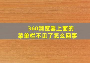 360浏览器上面的菜单栏不见了怎么回事