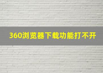 360浏览器下载功能打不开