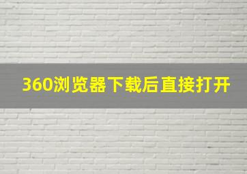 360浏览器下载后直接打开