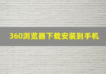 360浏览器下载安装到手机