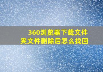 360浏览器下载文件夹文件删除后怎么找回