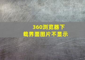 360浏览器下载界面图片不显示