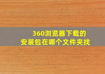 360浏览器下载的安装包在哪个文件夹找