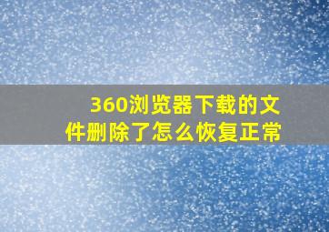 360浏览器下载的文件删除了怎么恢复正常