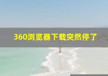 360浏览器下载突然停了