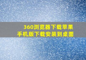 360浏览器下载苹果手机版下载安装到桌面