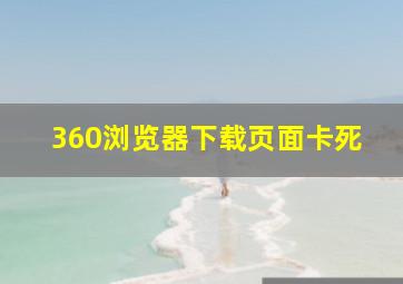 360浏览器下载页面卡死