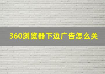 360浏览器下边广告怎么关