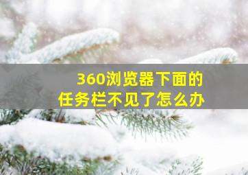 360浏览器下面的任务栏不见了怎么办