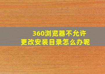 360浏览器不允许更改安装目录怎么办呢