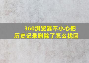 360浏览器不小心把历史记录删除了怎么找回