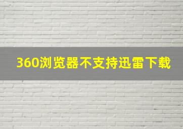 360浏览器不支持迅雷下载