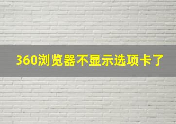 360浏览器不显示选项卡了