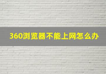 360浏览器不能上网怎么办