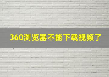 360浏览器不能下载视频了