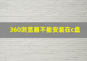 360浏览器不能安装在c盘