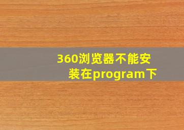 360浏览器不能安装在program下