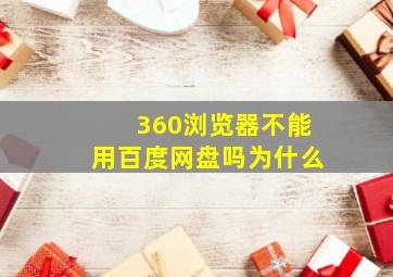 360浏览器不能用百度网盘吗为什么