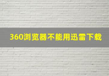 360浏览器不能用迅雷下载